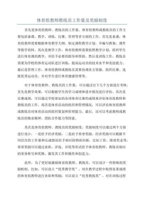 体育组教师教练员工作量及奖励制度