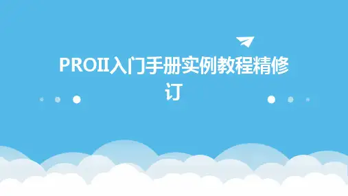 PROII入门手册实例教程精修订