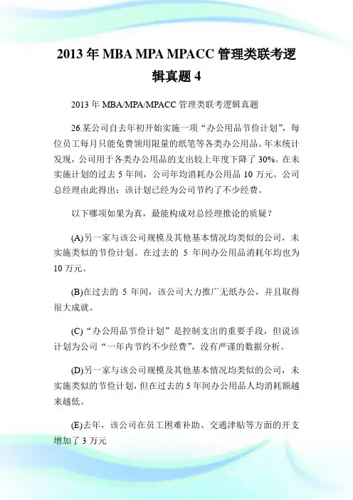 MBAMPAMPACC管理类联考逻辑真题4.doc