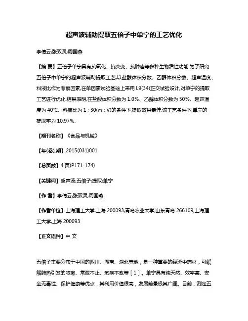 超声波辅助提取五倍子中单宁的工艺优化