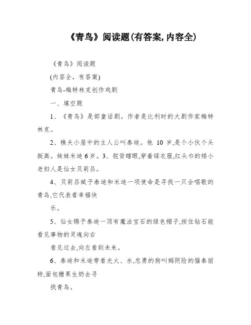 《青鸟》阅读题(有答案,内容全)