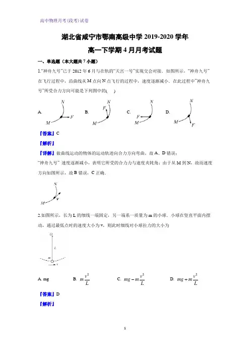 2019-2020学年湖北省咸宁市鄂南高级中学高一下学期4月月考物理试题(解析版)