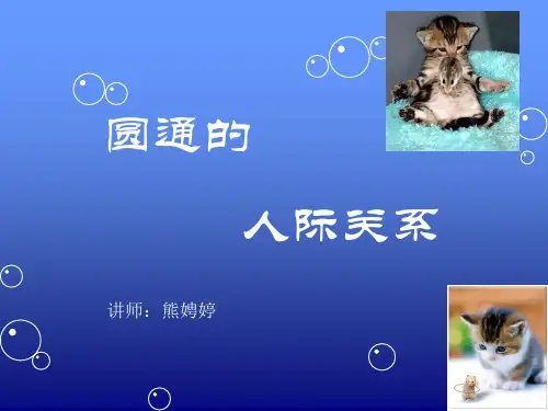 圆通的人际关系2