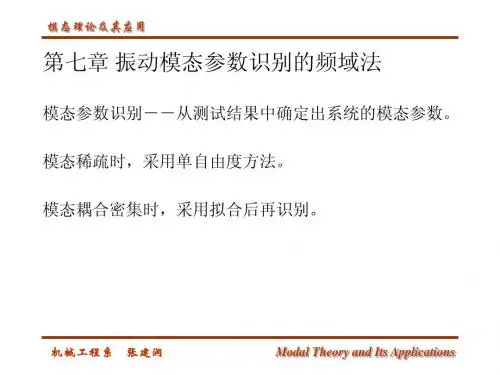 模态理论及其应用4