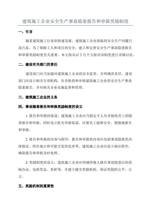 建筑施工企业安全生产事故隐患报告和举报奖励制度