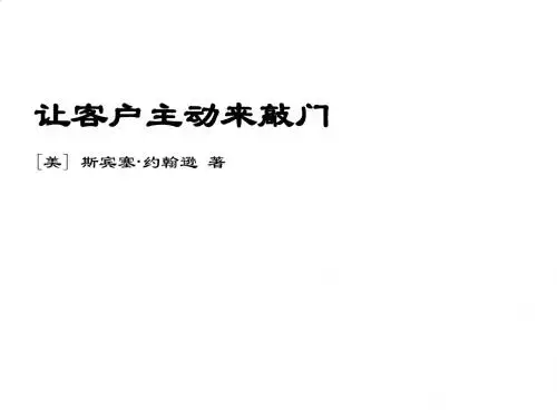 如何让客户主动来敲门PPT(26张)