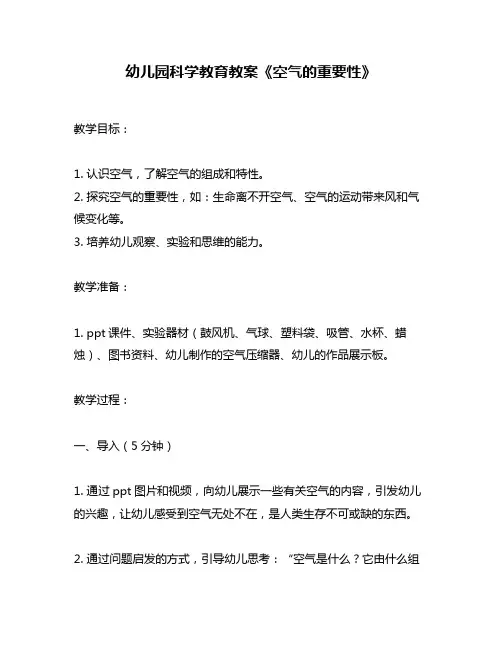 幼儿园科学教育教案《空气的重要性》