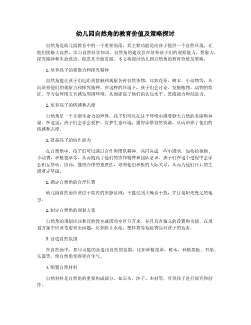 幼儿园自然角的教育价值及策略探讨
