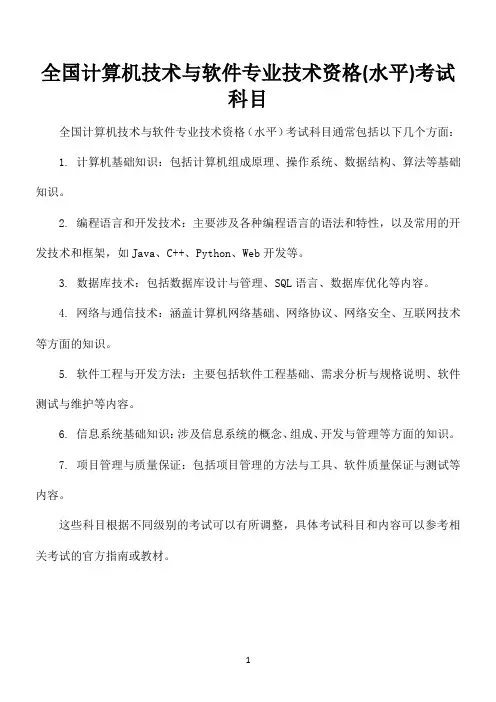 全国计算机技术与软件专业技术资格(水平)考试科目