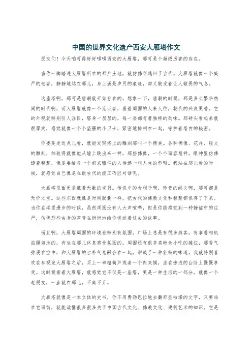 中国的世界文化遗产西安大雁塔作文