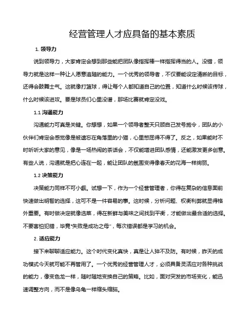 经营管理人才应具备的基本素质