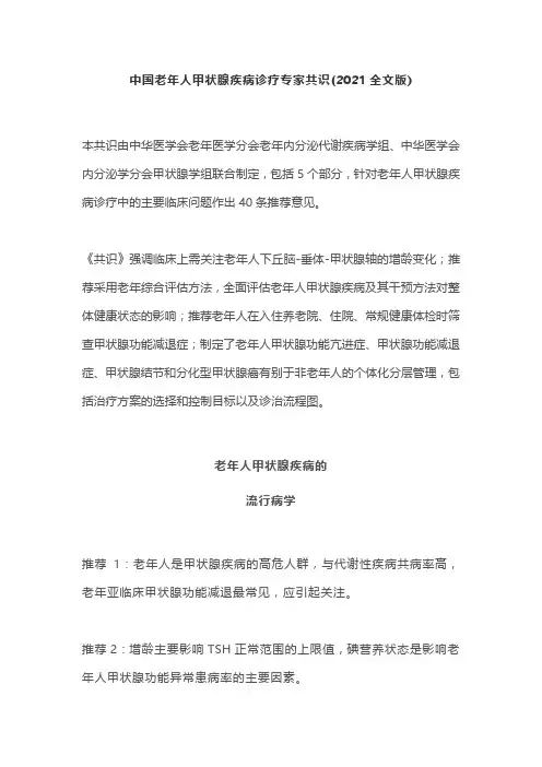 中国老年人甲状腺疾病诊疗专家共识(2021全文版)