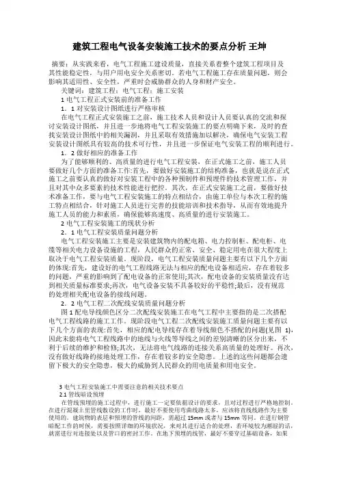 建筑工程电气设备安装施工技术的要点分析 王坤