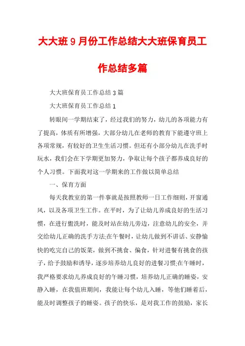 大大班9月份工作总结大大班保育员工作总结多篇