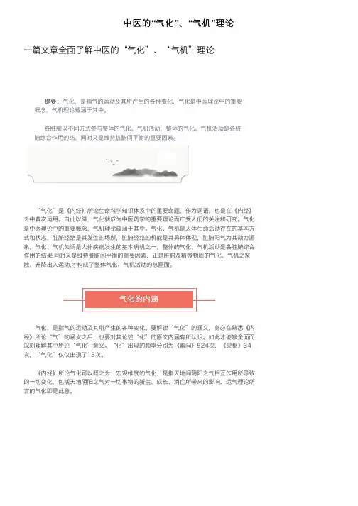 中医的“气化”、“气机”理论