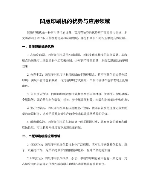 凹版印刷机的优势与应用领域