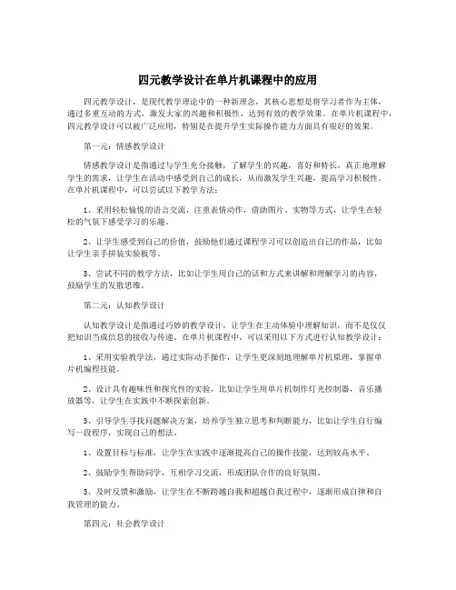 四元教学设计在单片机课程中的应用