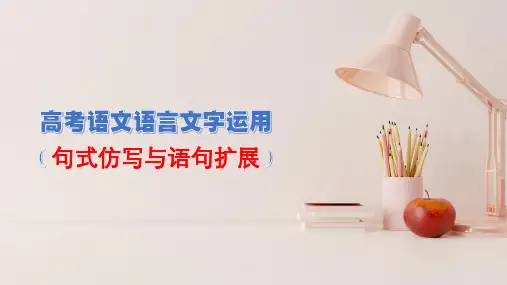 高考语文复习-- 高考语文语言文字运用(句式仿写与语句扩展)讲解版