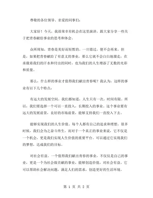 把青春献给事业的演讲稿范文
