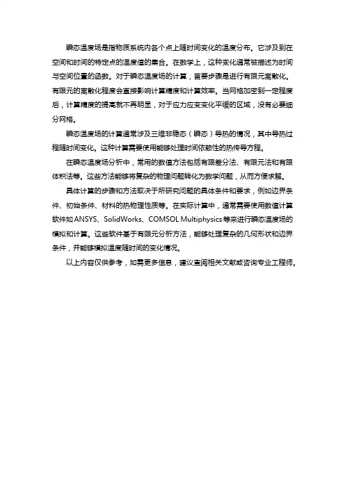 瞬态温度场计算