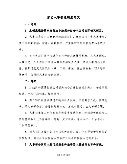 劳动人事管理制度范文(三篇)