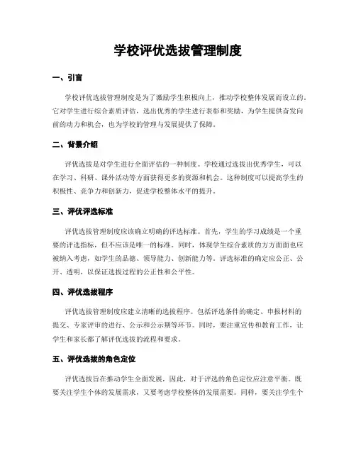 学校评优选拔管理制度