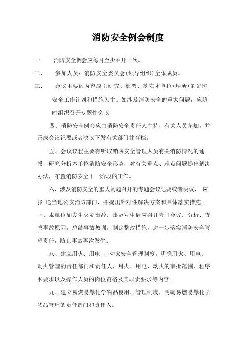 消防安全例会制度