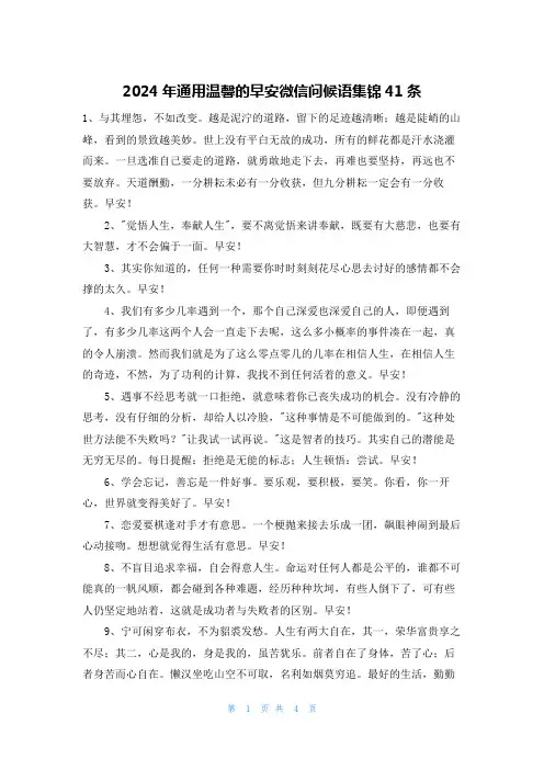 2024年通用温馨的早安微信问候语集锦41条