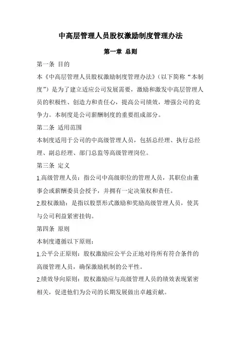 中高层管理人员股权激励制度管理办法(经典版)