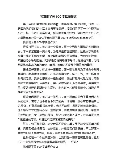 我发现了美600字话题作文