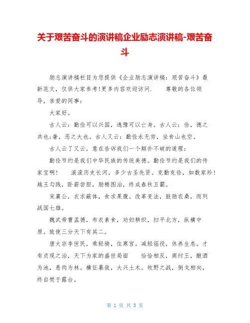 关于艰苦奋斗的演讲稿企业励志演讲稿-艰苦奋斗