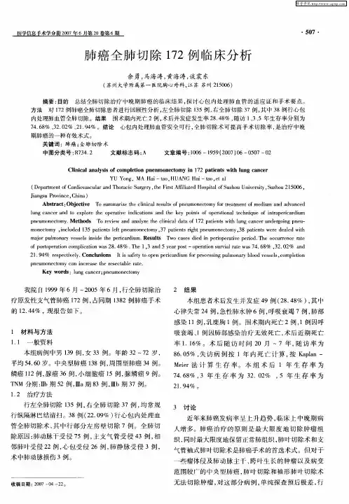肺癌全肺切除172例临床分析