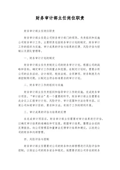 财务审计部主任岗位职责