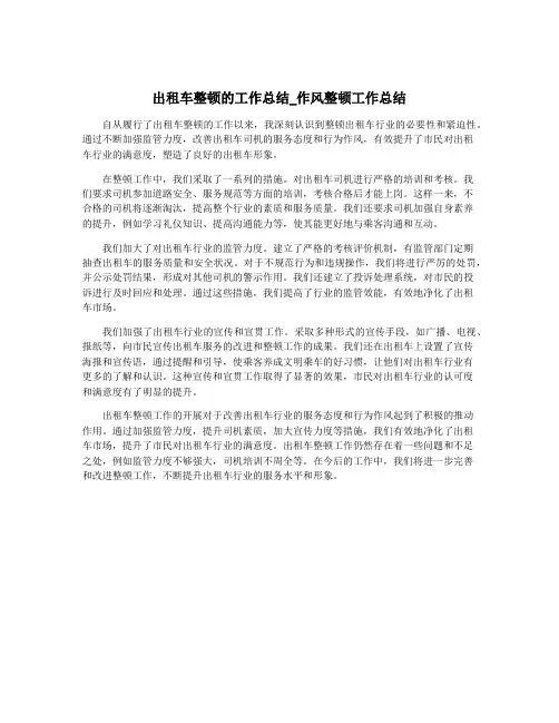 出租车整顿的工作总结_作风整顿工作总结