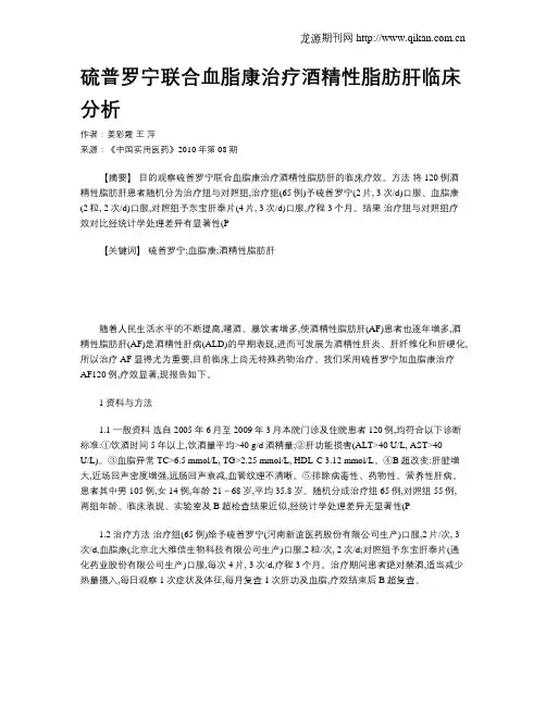 硫普罗宁联合血脂康治疗酒精性脂肪肝临床分析