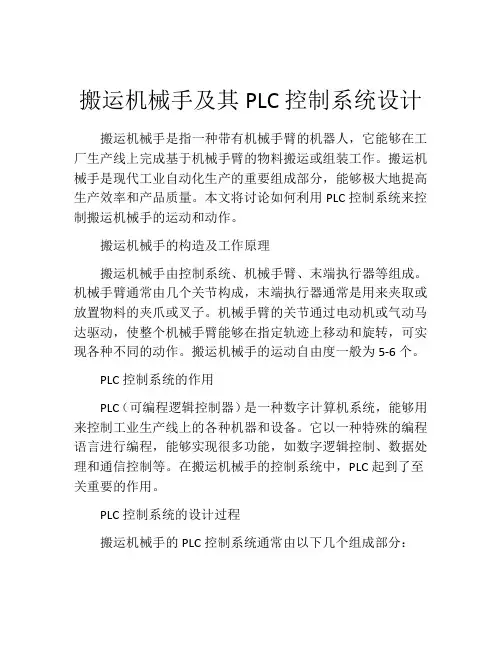 搬运机械手及其PLC控制系统设计