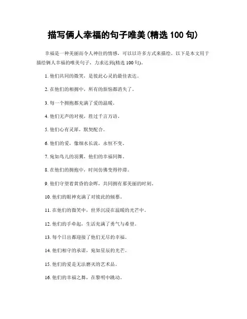 描写俩人幸福的句子唯美(精选100句)