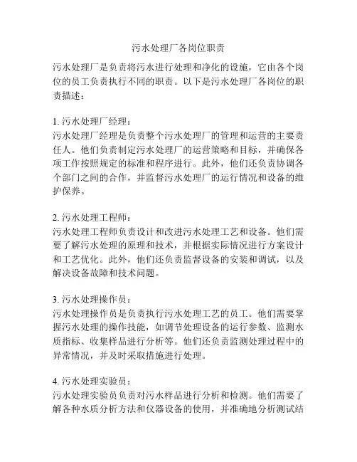 污水处理厂各岗位职责