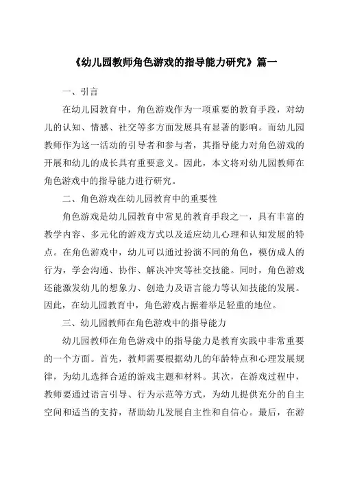 《2024年幼儿园教师角色游戏的指导能力研究》范文