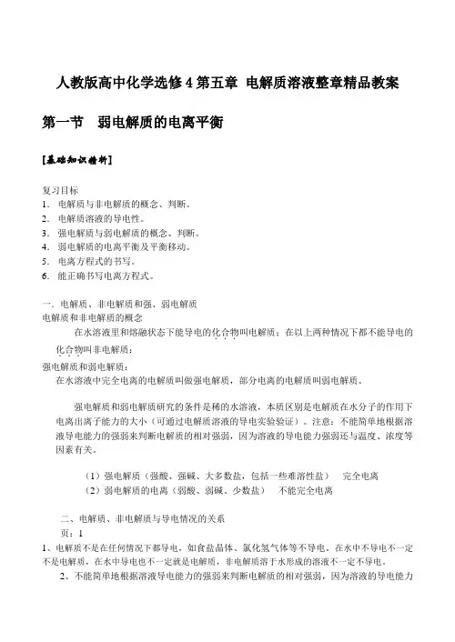 人教版高中化学选修4第五章 电解质溶液整章精品教案