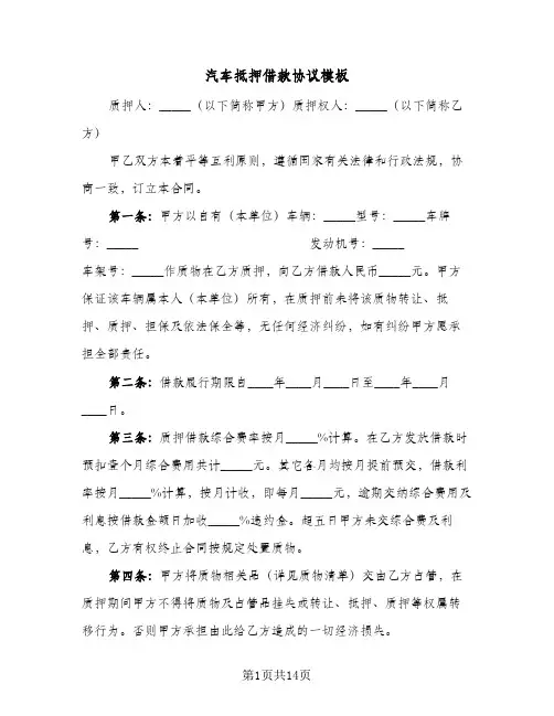 汽车抵押借款协议模板(7篇)