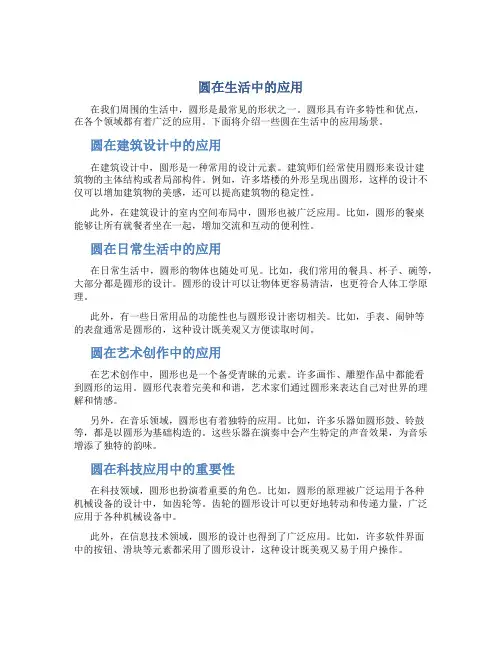 圆在生活中的应用