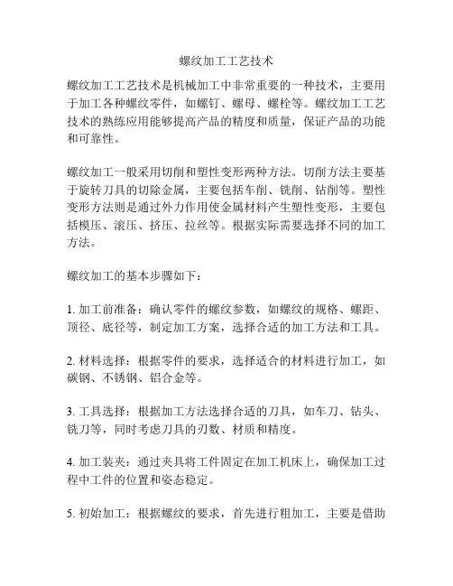 螺纹加工工艺技术