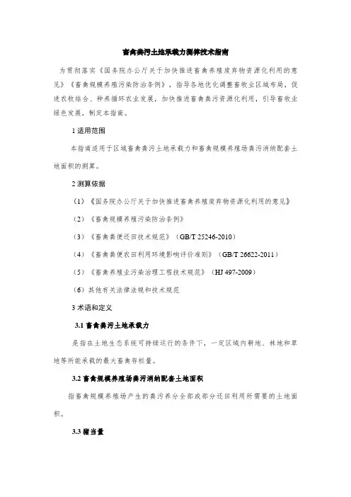 畜禽粪污土地承载力测算技术指南