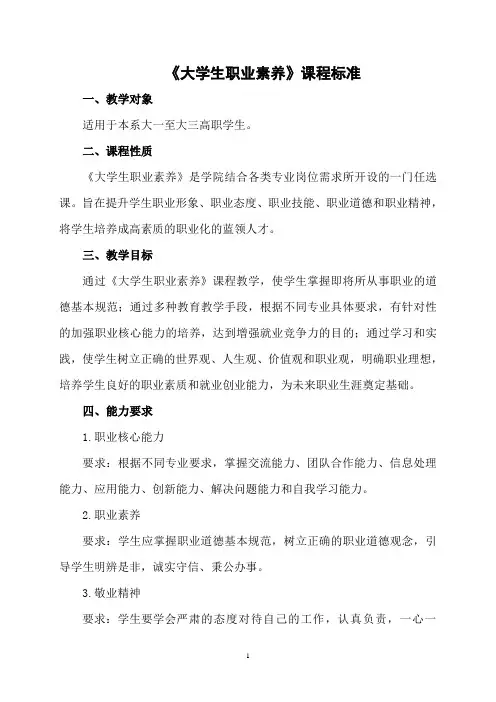 《大学生职业素养》课程标准(word文档良心出品)