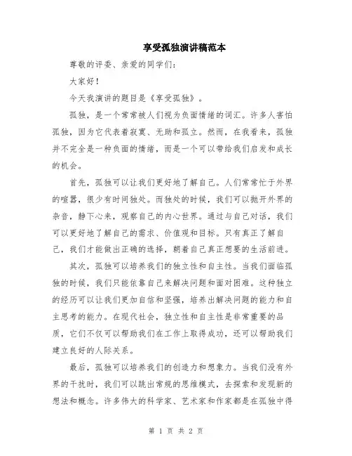享受孤独演讲稿范本