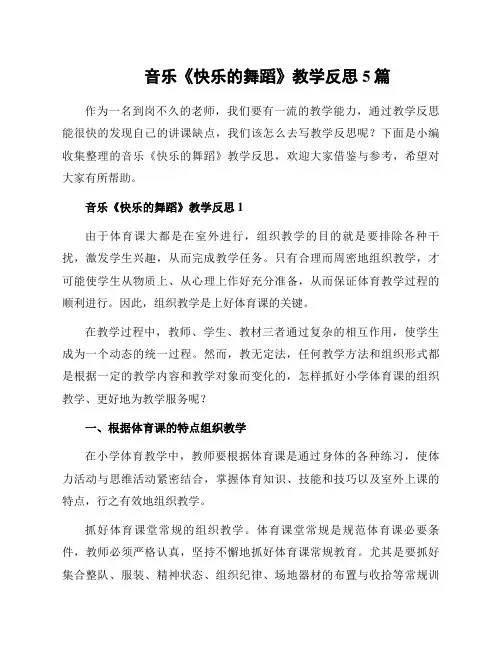 音乐《快乐的舞蹈》教学反思5篇
