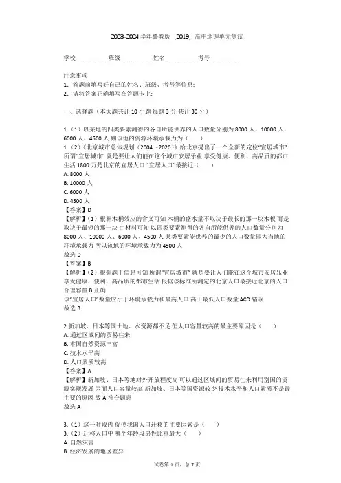 2023-2024学年高中地理鲁教版(2019)必修2第一单元 人口与环境单元测试(含答案解析)