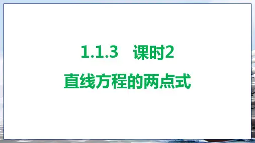 直线方程的两点式课件-2024-2025学年高二上+学期数学北师大版(2019)选择性必修第一册