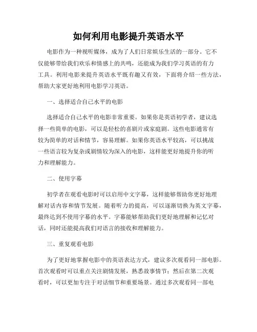 如何利用电影提升英语水平